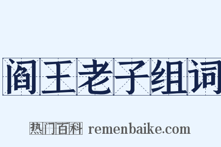 阎王老子组词是什么意思的图片